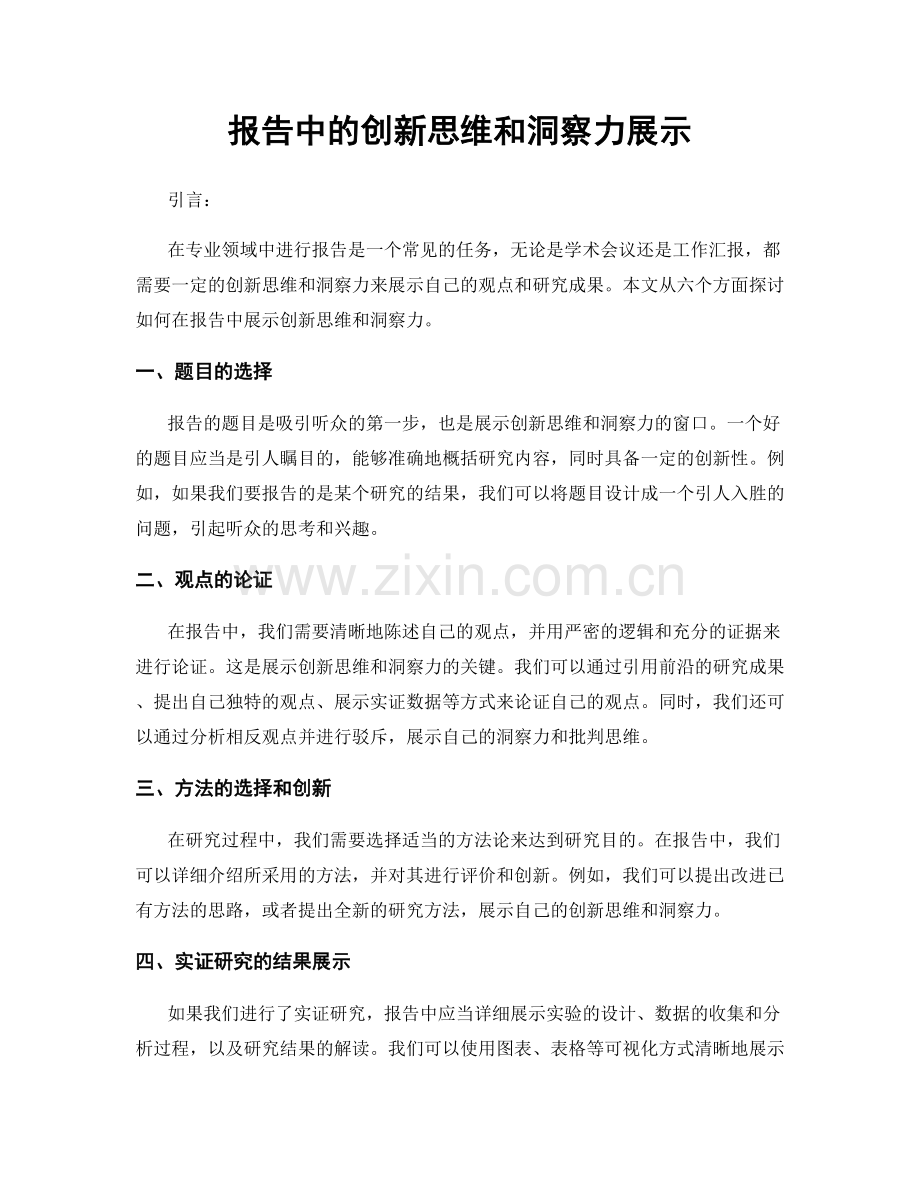 报告中的创新思维和洞察力展示.docx_第1页