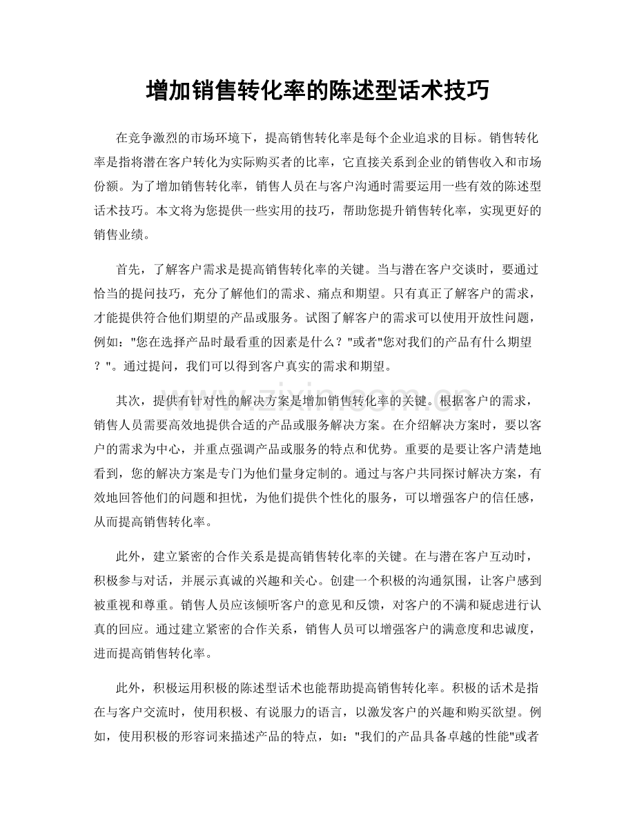 增加销售转化率的陈述型话术技巧.docx_第1页