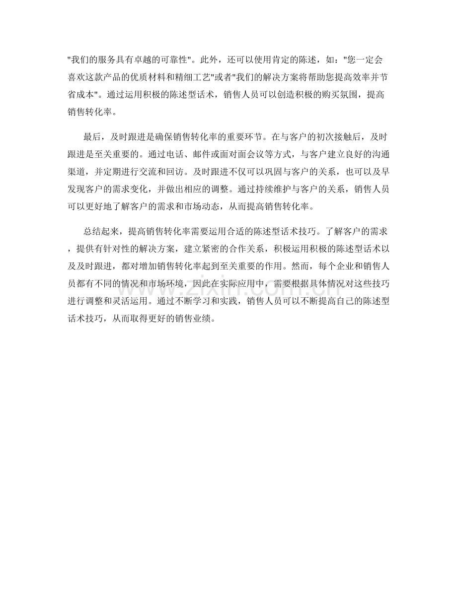 增加销售转化率的陈述型话术技巧.docx_第2页