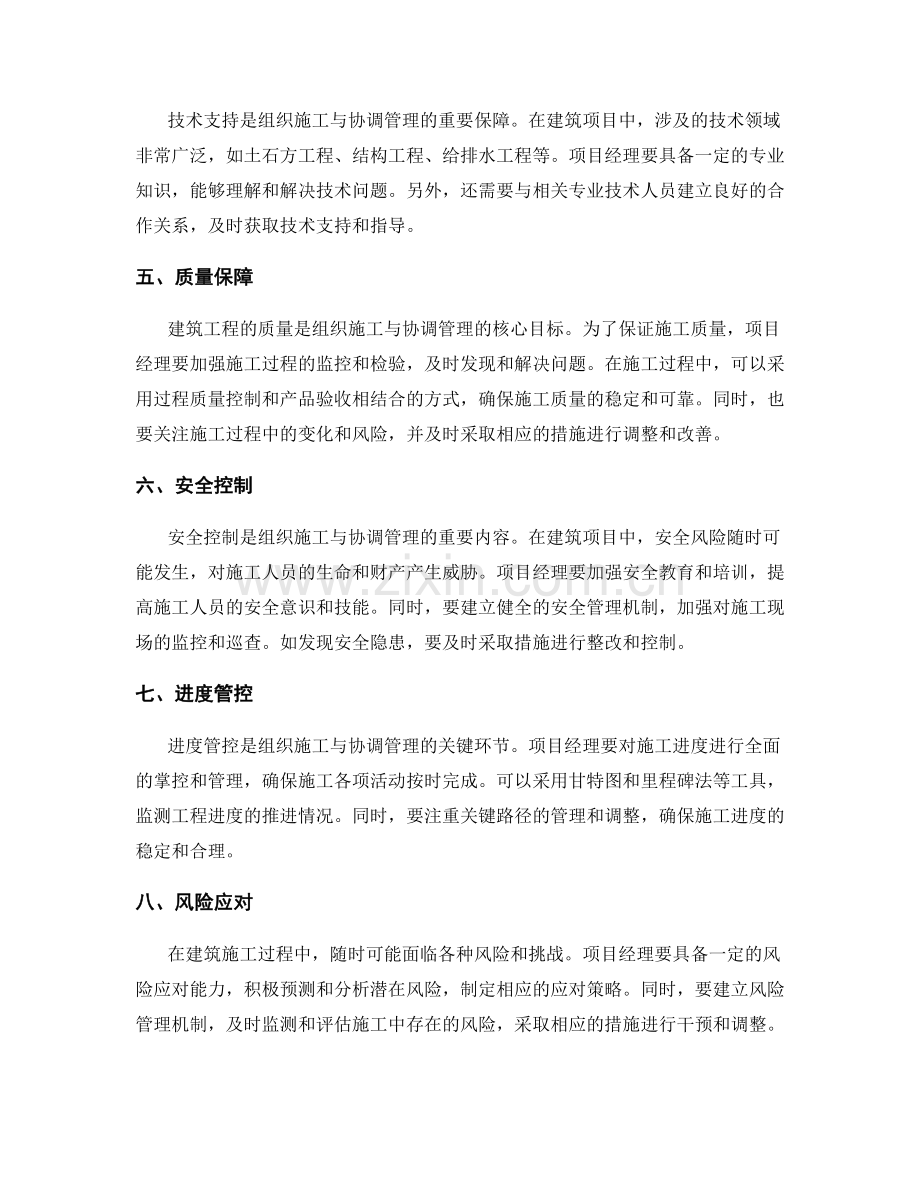 组织施工与协调管理要点和策略.docx_第2页