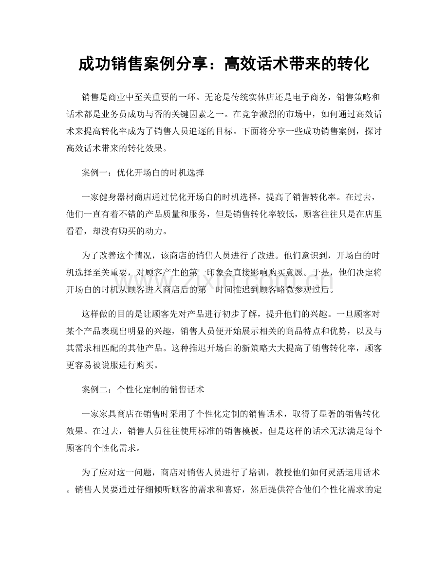 成功销售案例分享：高效话术带来的转化.docx_第1页