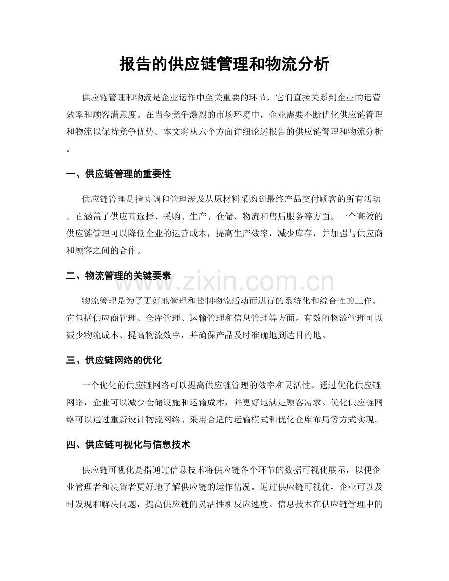 报告的供应链管理和物流分析.docx_第1页