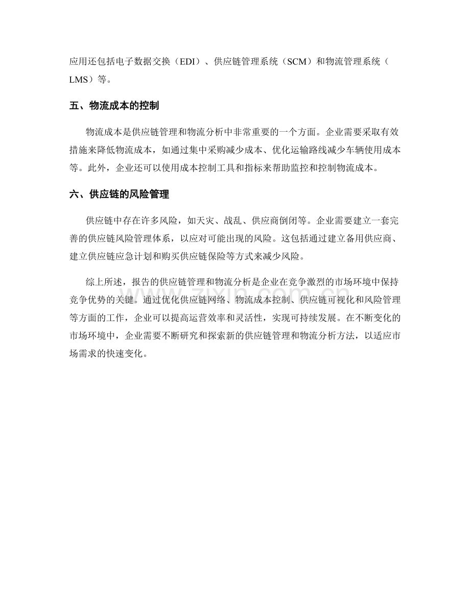 报告的供应链管理和物流分析.docx_第2页