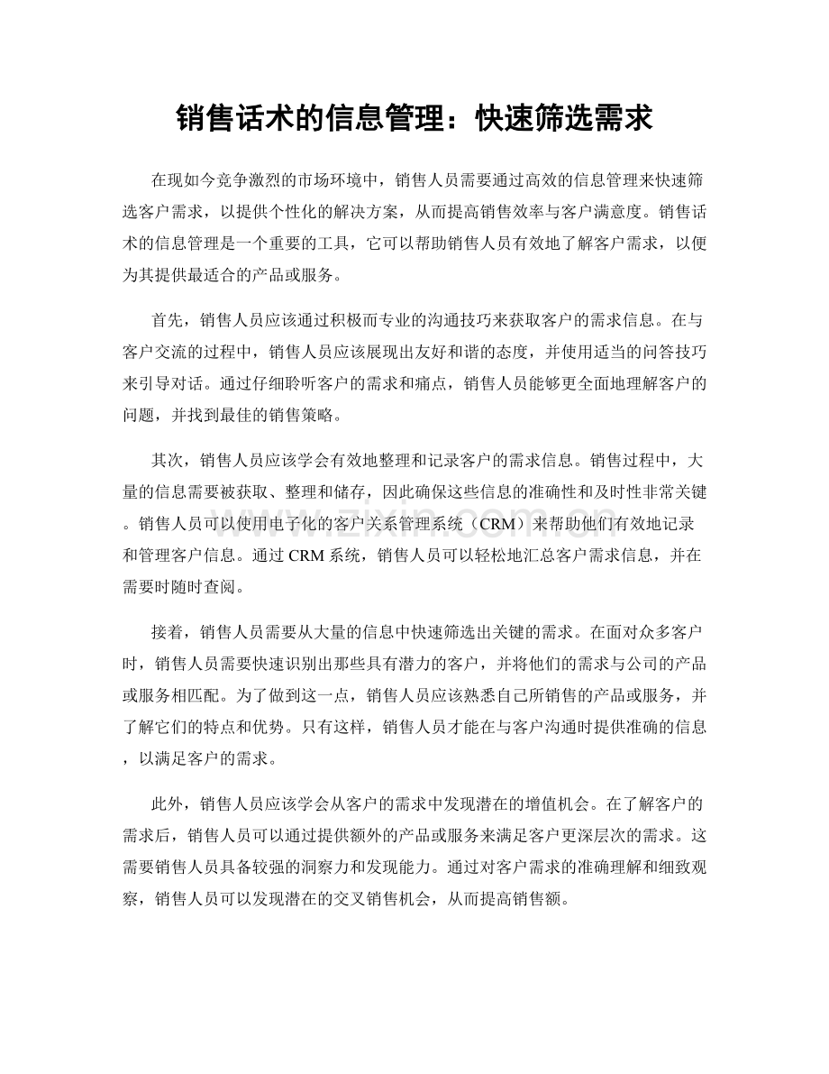 销售话术的信息管理：快速筛选需求.docx_第1页