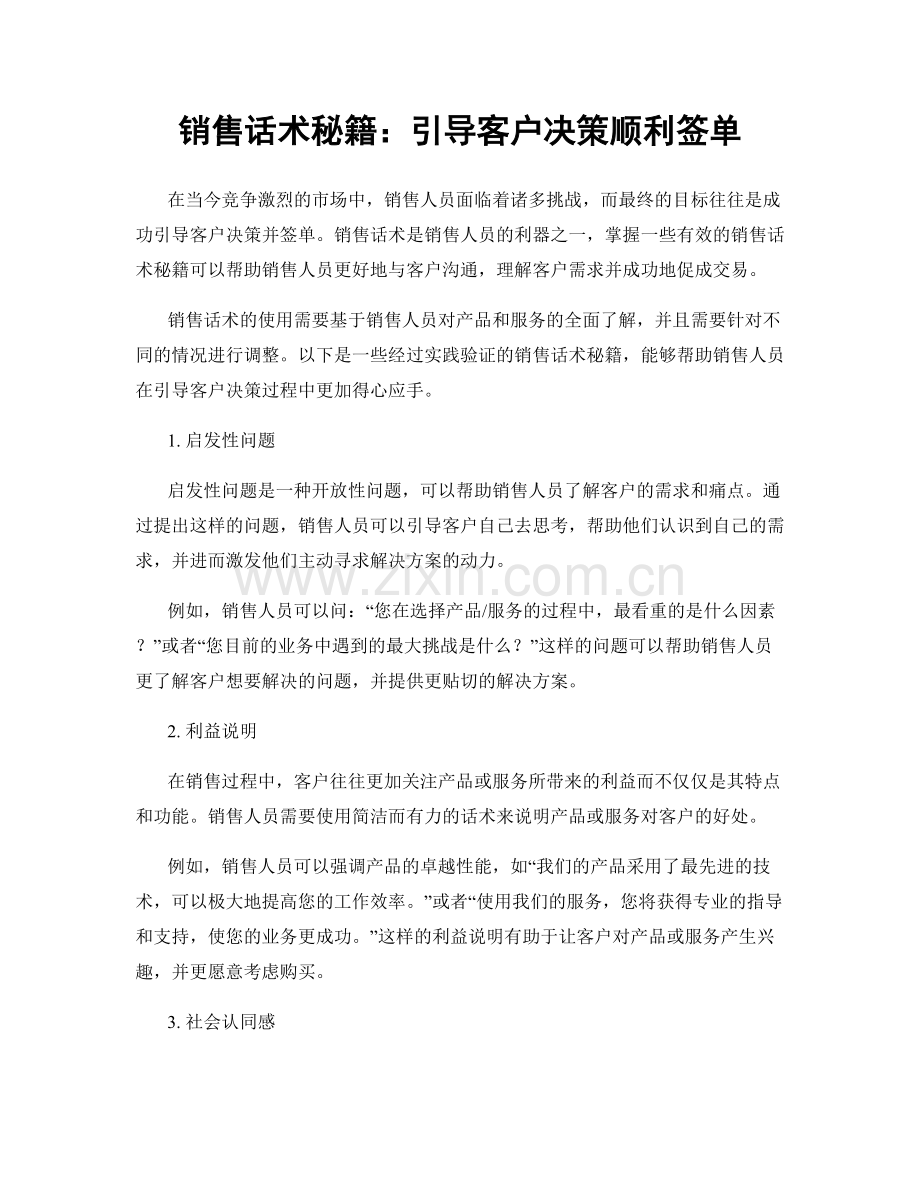 销售话术秘籍：引导客户决策顺利签单.docx_第1页