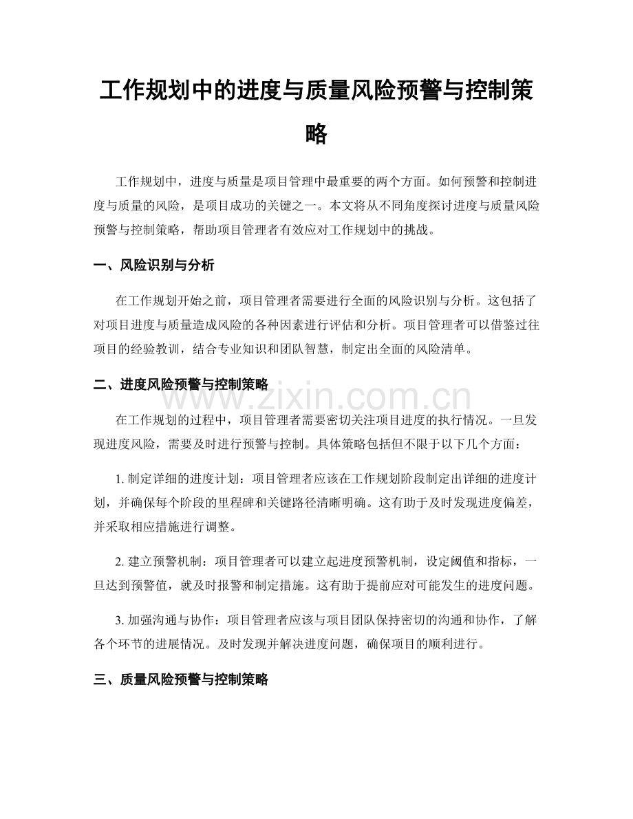 工作规划中的进度与质量风险预警与控制策略.docx_第1页