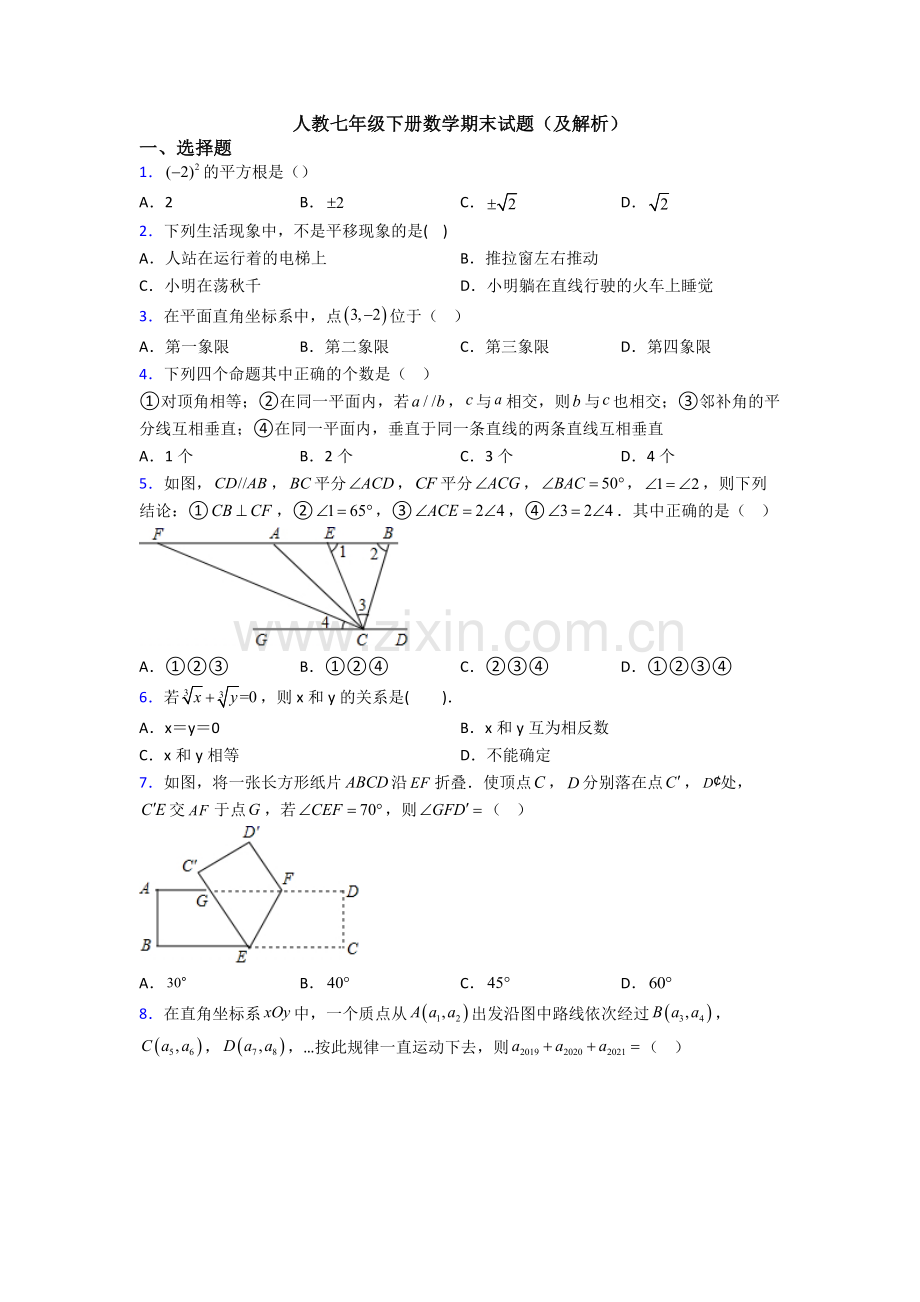 人教七年级下册数学期末试题(及解析).doc_第1页