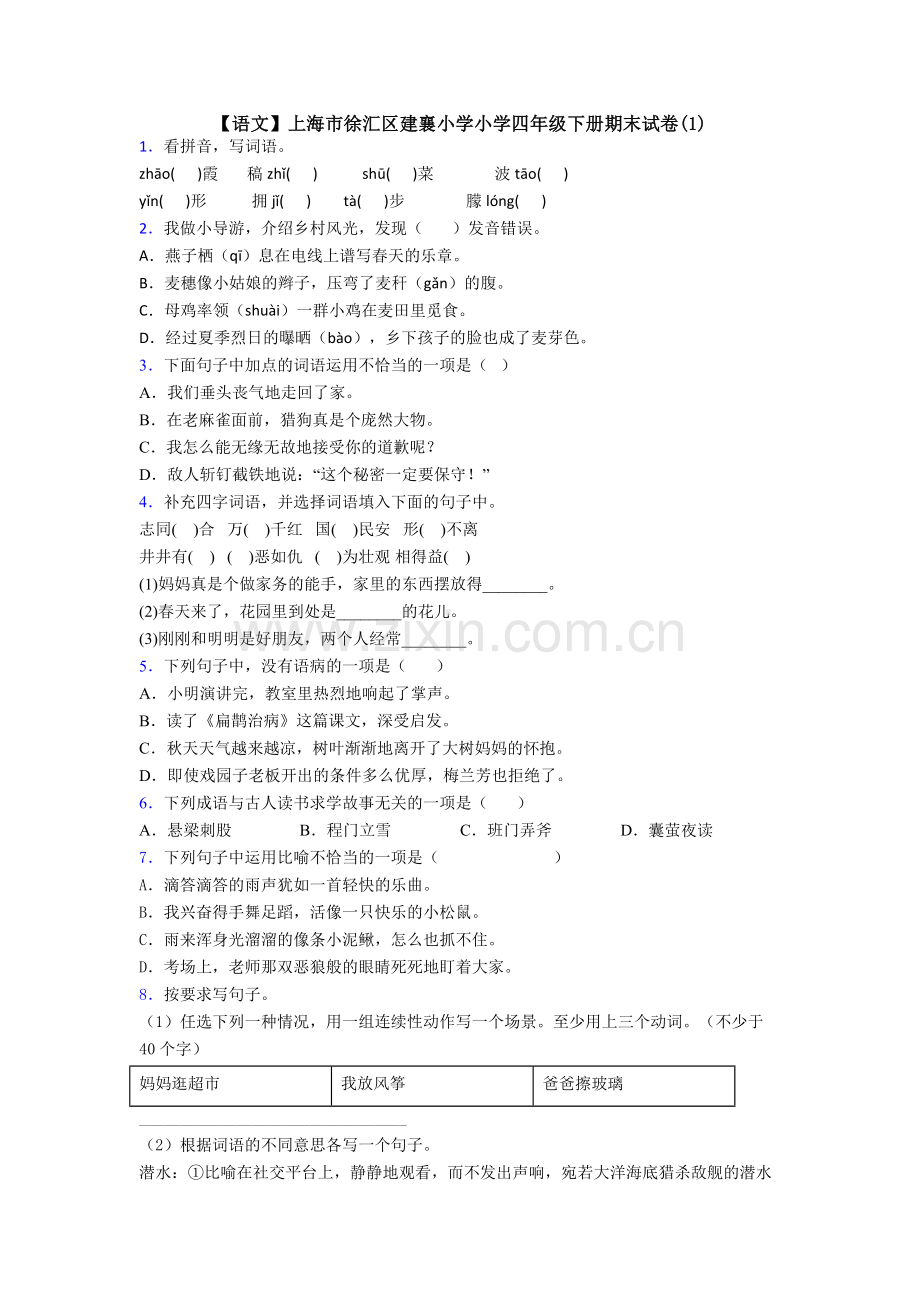 【语文】上海市徐汇区建襄小学小学四年级下册期末试卷(1).doc_第1页