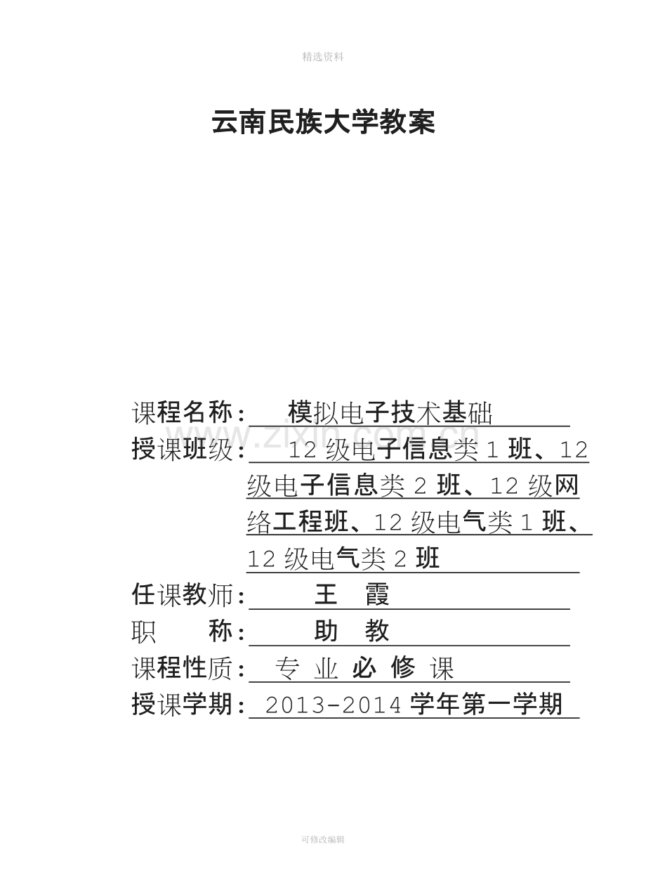 模拟电子技术基础教案.doc_第1页