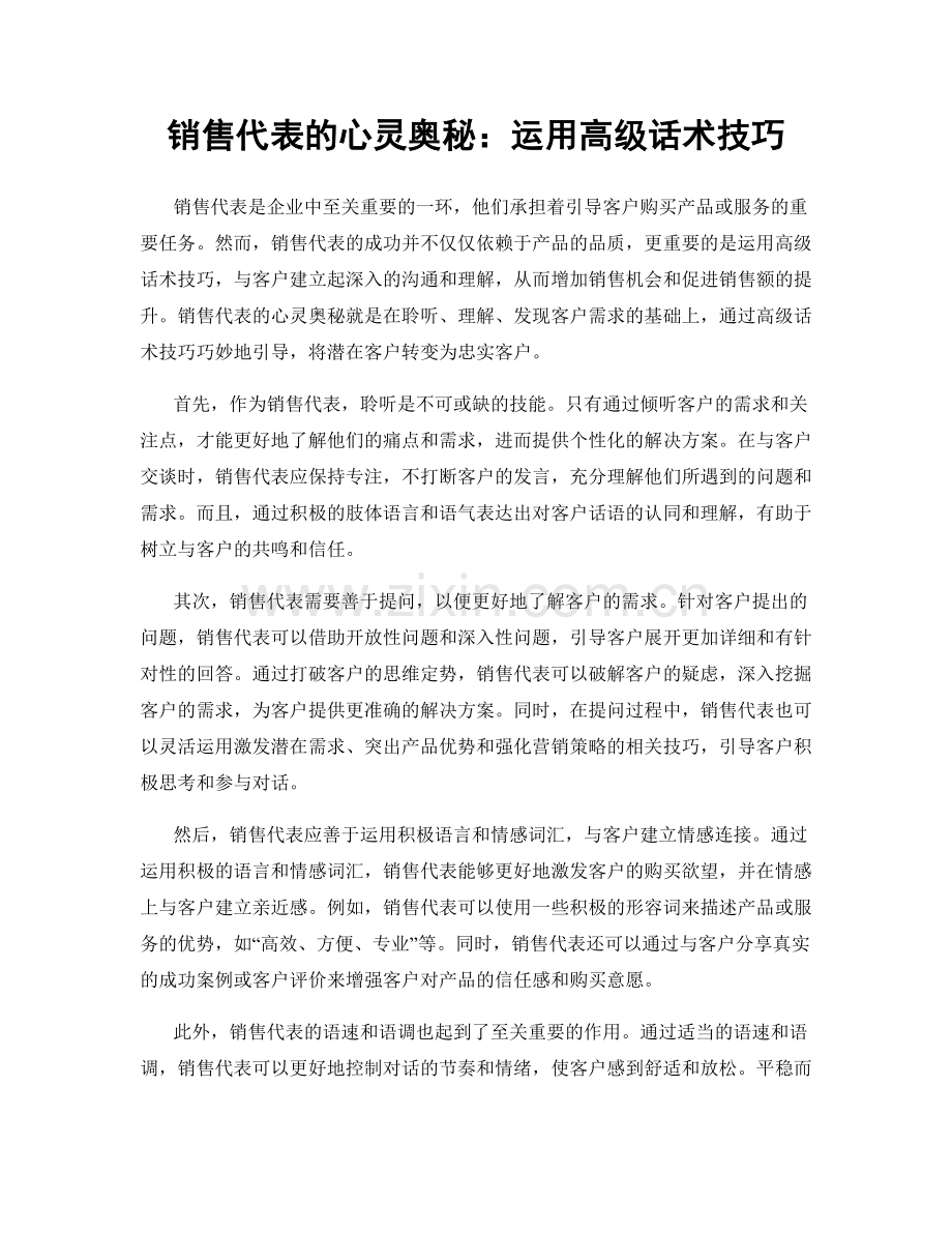 销售代表的心灵奥秘：运用高级话术技巧.docx_第1页