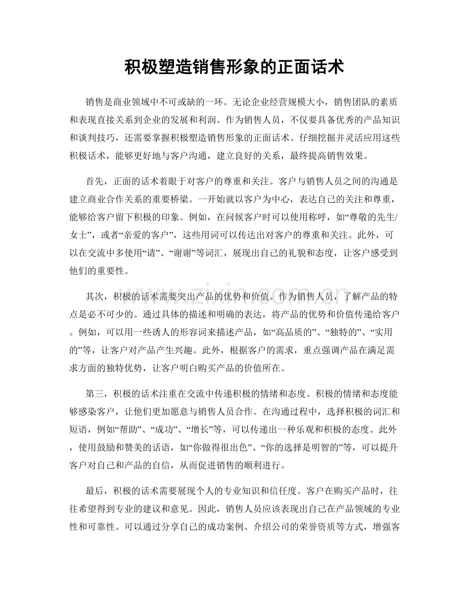 积极塑造销售形象的正面话术.docx_第1页