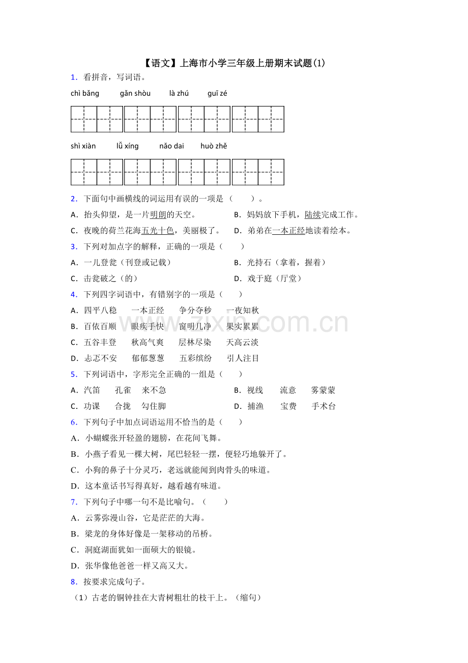 【语文】上海市小学三年级上册期末试题(1).doc_第1页