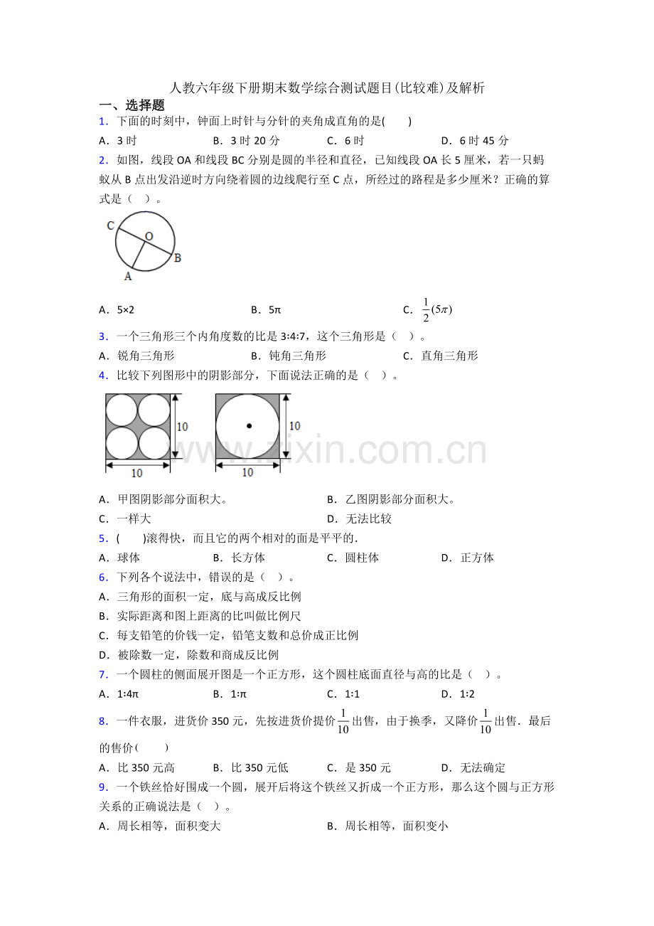 人教六年级下册期末数学综合测试题目(比较难)及解析.doc_第1页