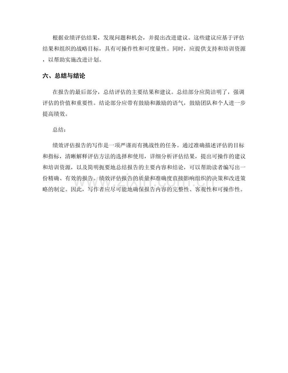 绩效评估报告的写作要素.docx_第2页