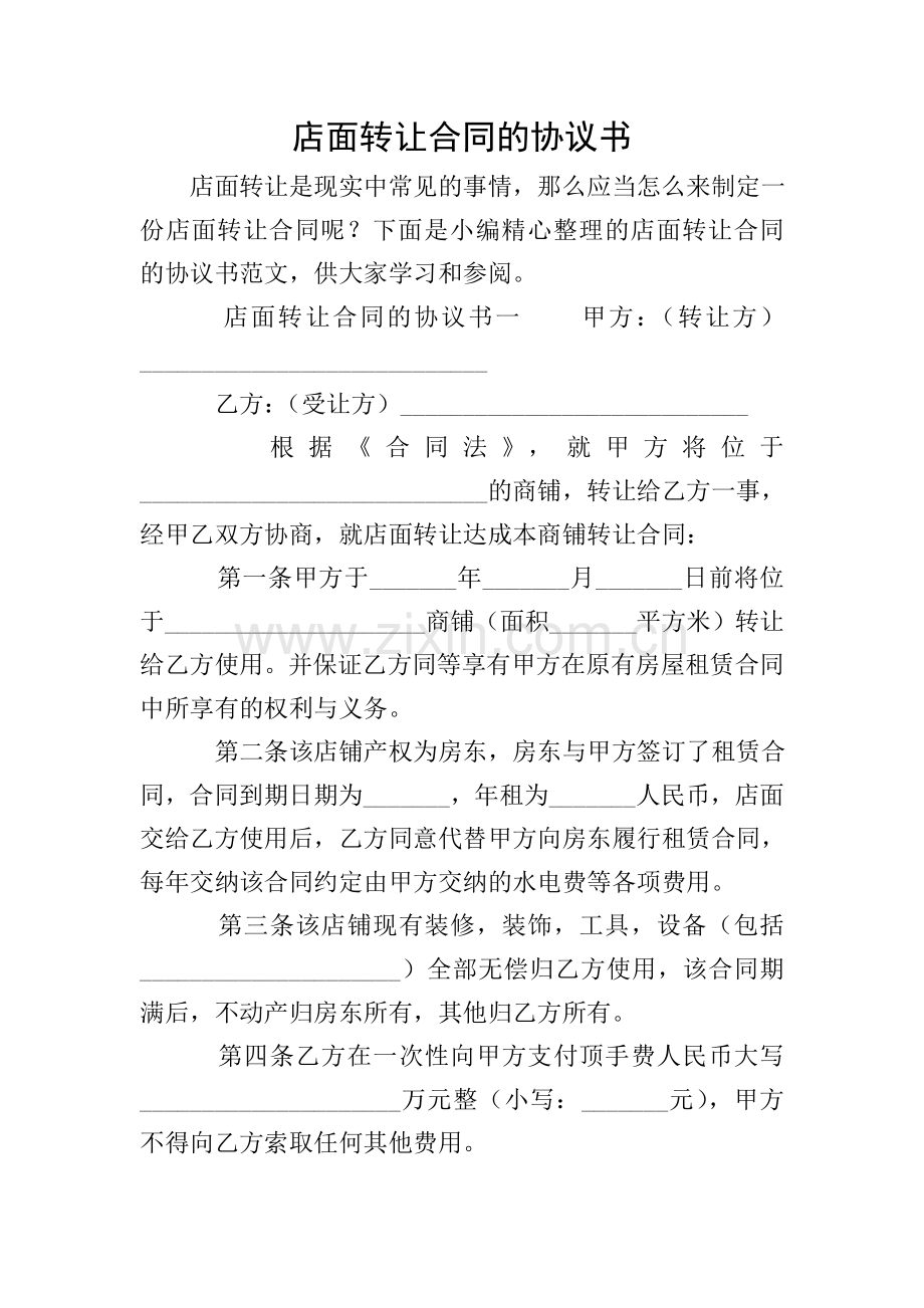 店面转让合同的协议书.doc_第1页