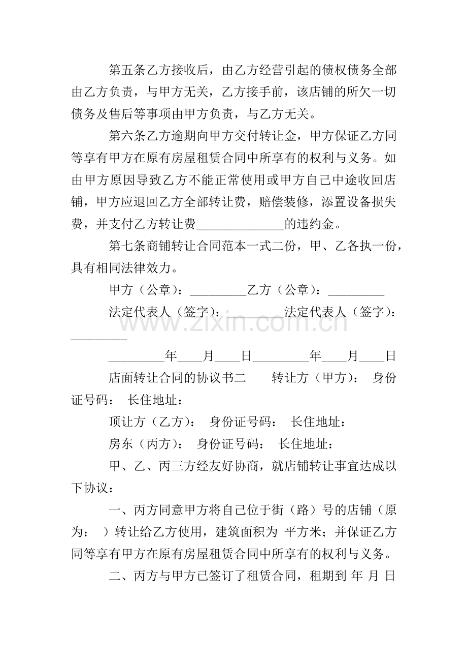 店面转让合同的协议书.doc_第2页