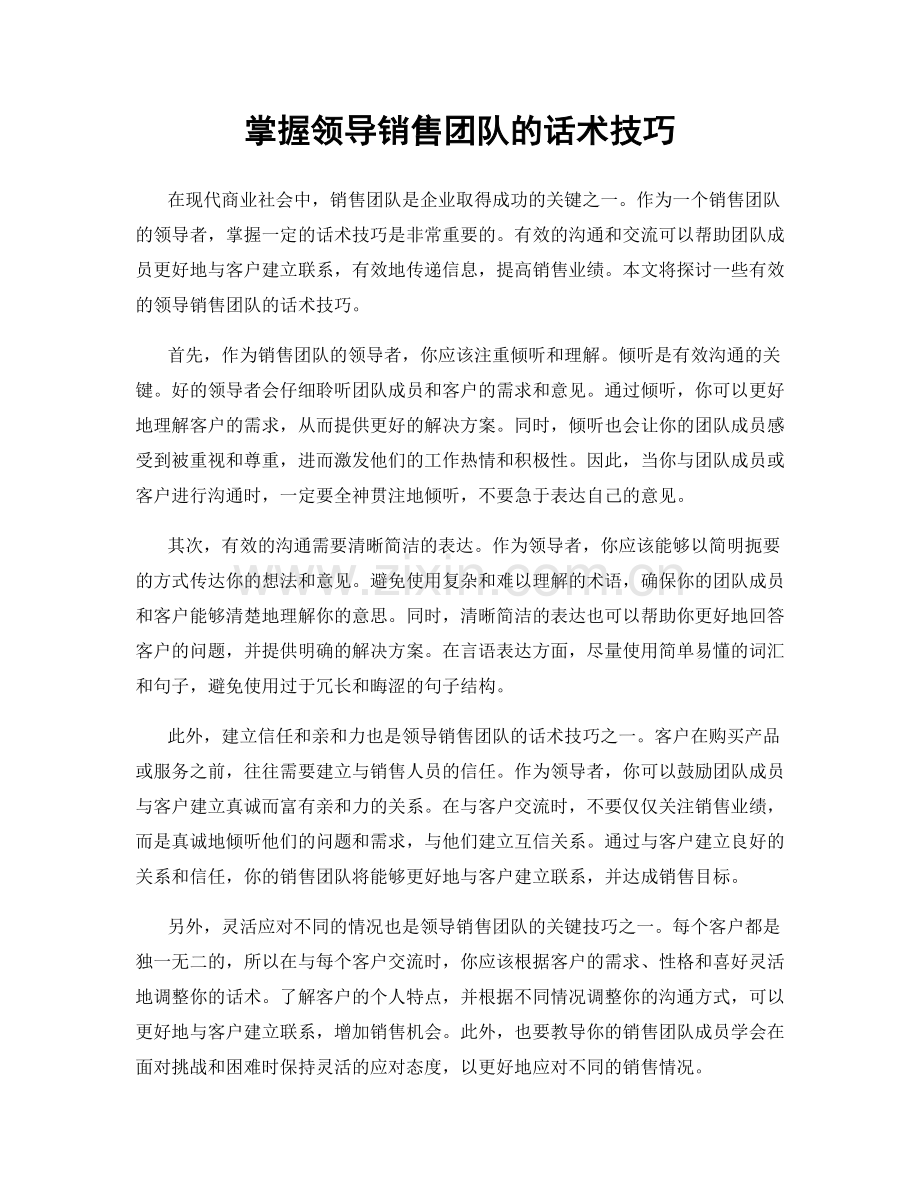 掌握领导销售团队的话术技巧.docx_第1页