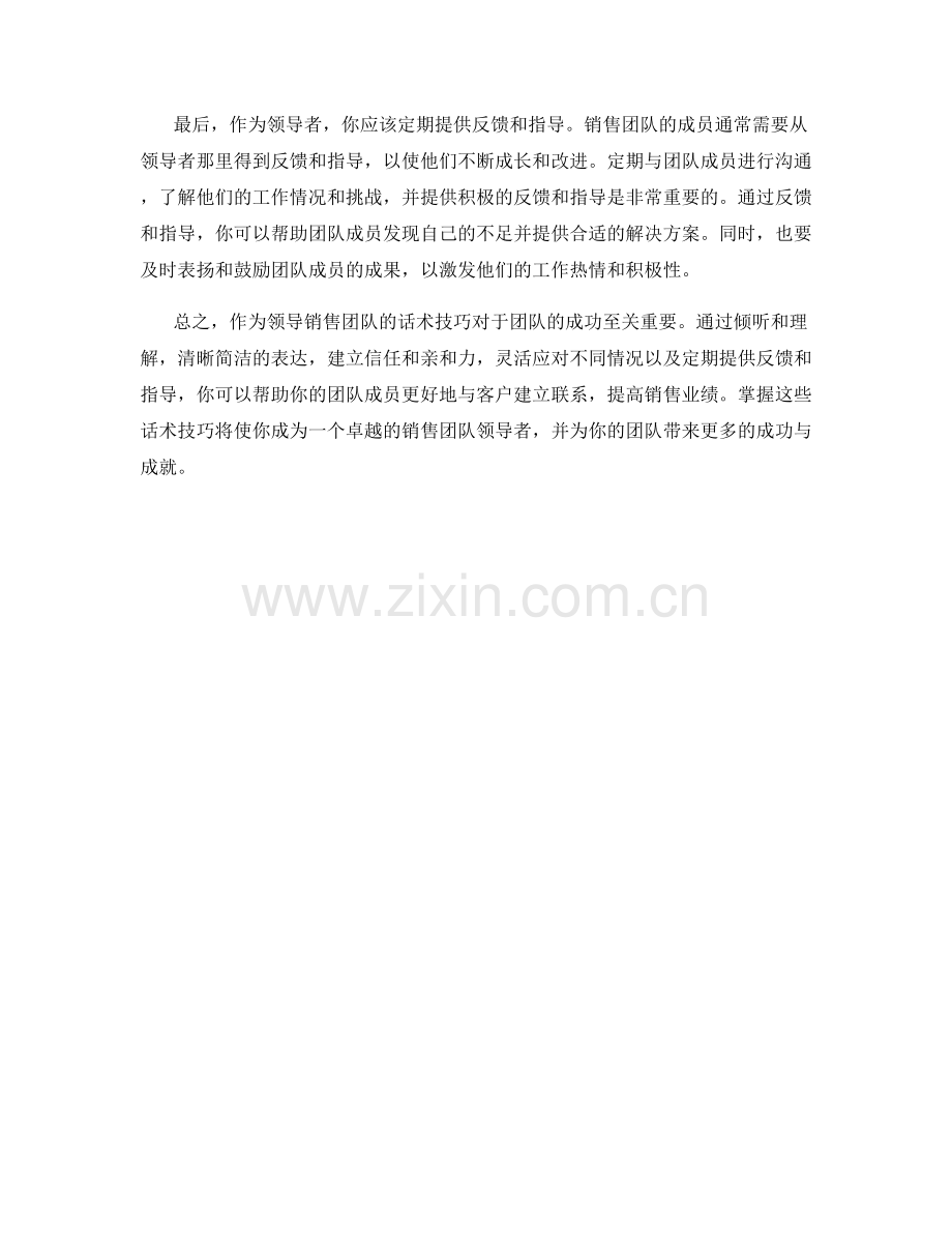 掌握领导销售团队的话术技巧.docx_第2页