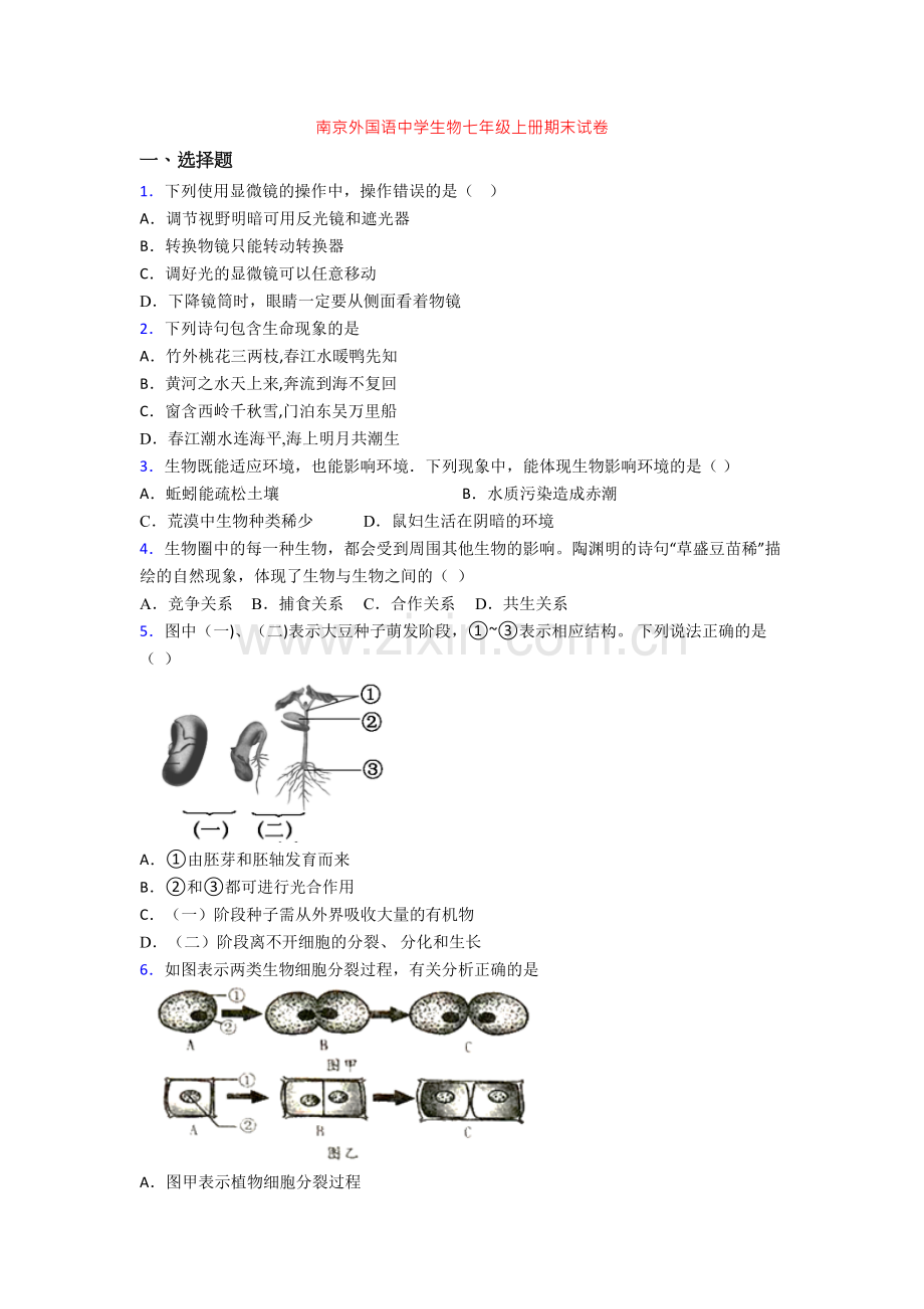 南京外国语中学生物七年级上册期末试卷.doc_第1页