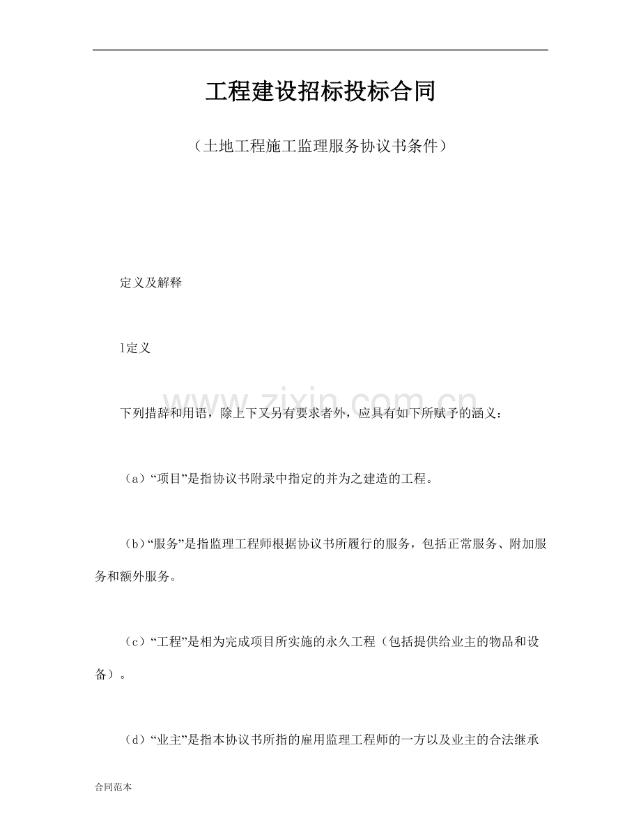 工程建设招标投标合同(土地工程施工监理服务协议书条件).doc_第1页