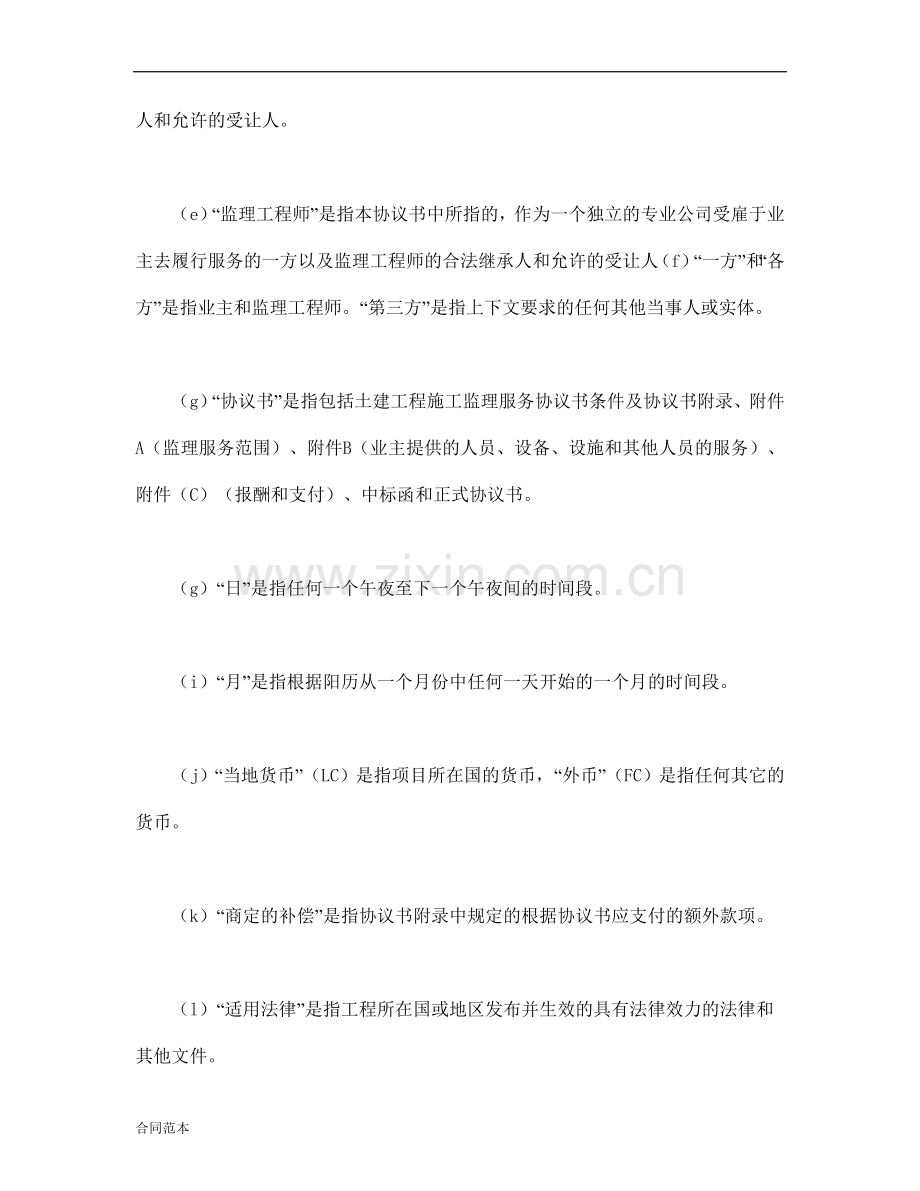 工程建设招标投标合同(土地工程施工监理服务协议书条件).doc_第2页