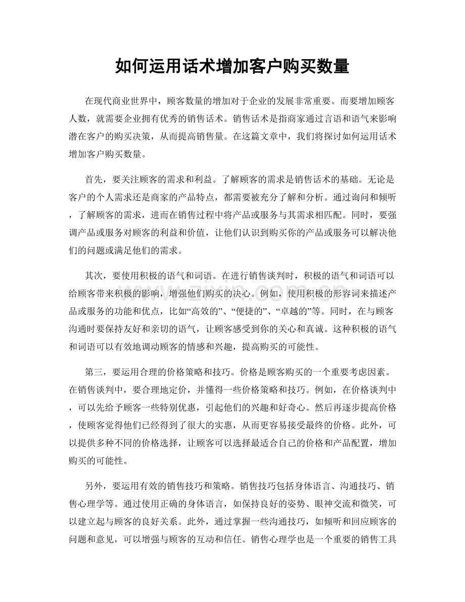 如何运用话术增加客户购买数量.docx_第1页