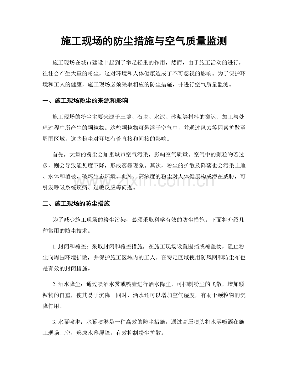 施工现场的防尘措施与空气质量监测.docx_第1页