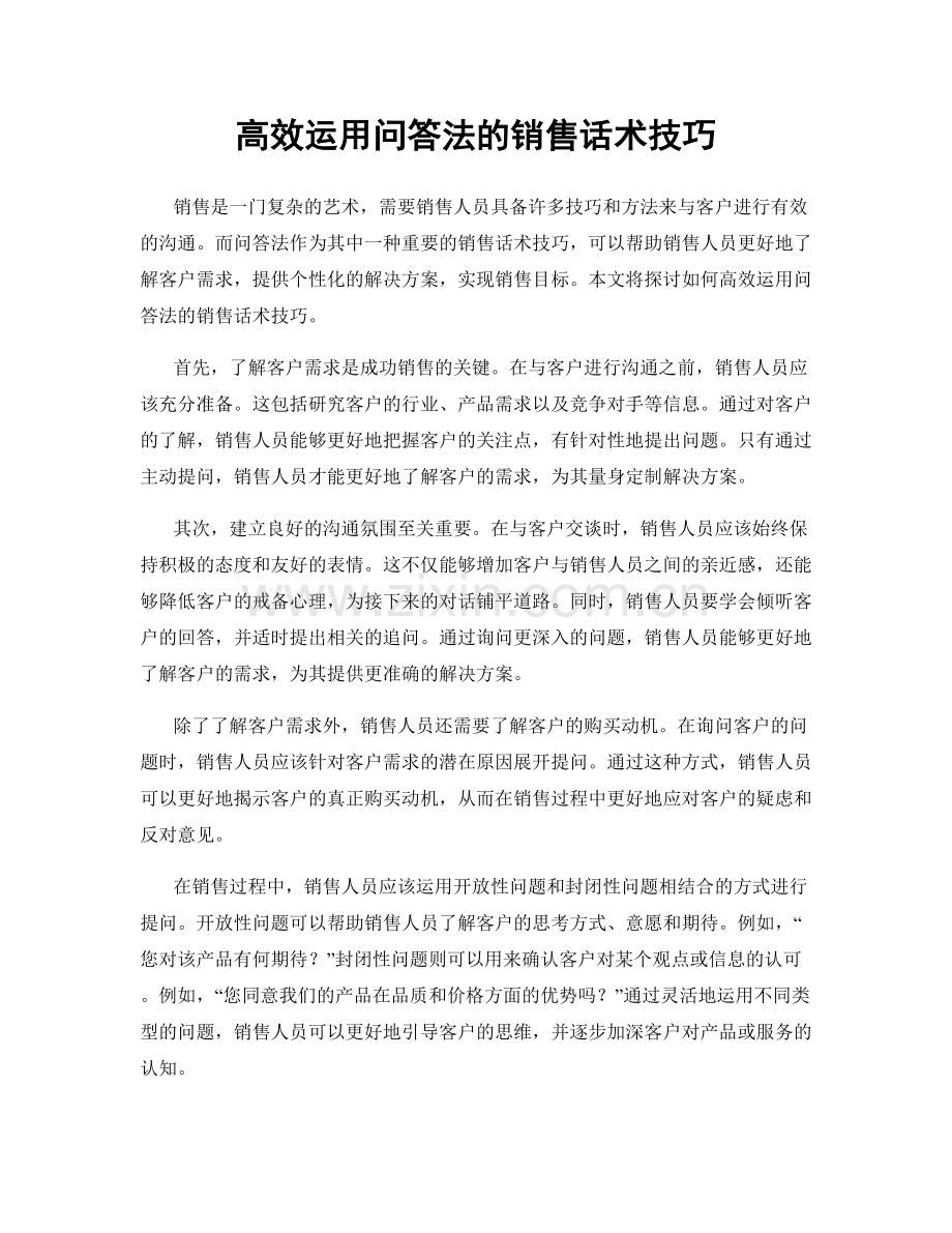 高效运用问答法的销售话术技巧.docx_第1页