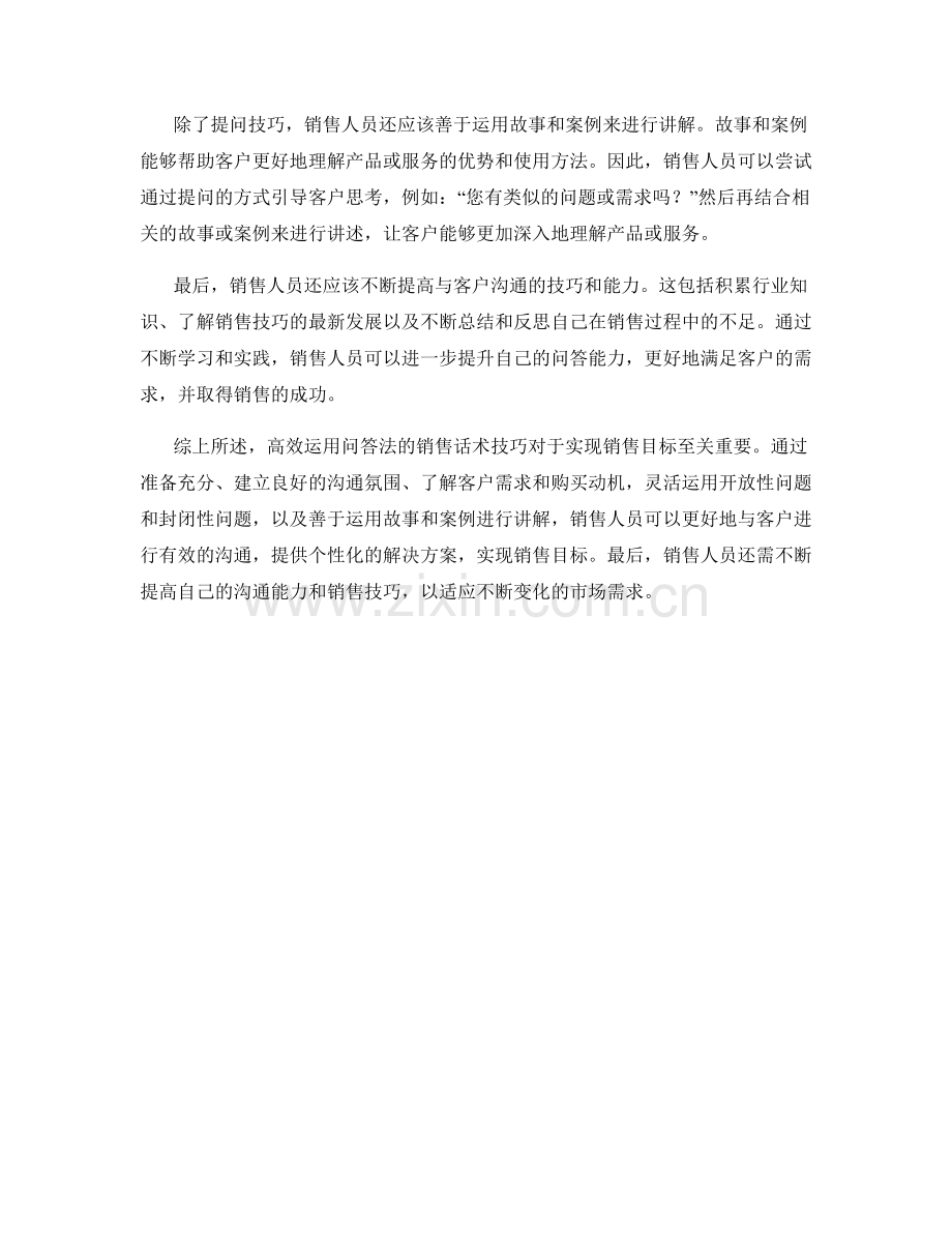 高效运用问答法的销售话术技巧.docx_第2页