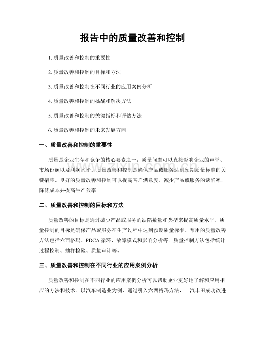 报告中的质量改善和控制.docx_第1页