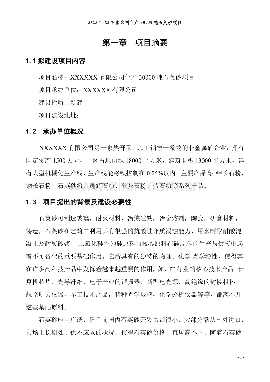 年产30000吨石英砂项目可行性分析报告.doc_第1页