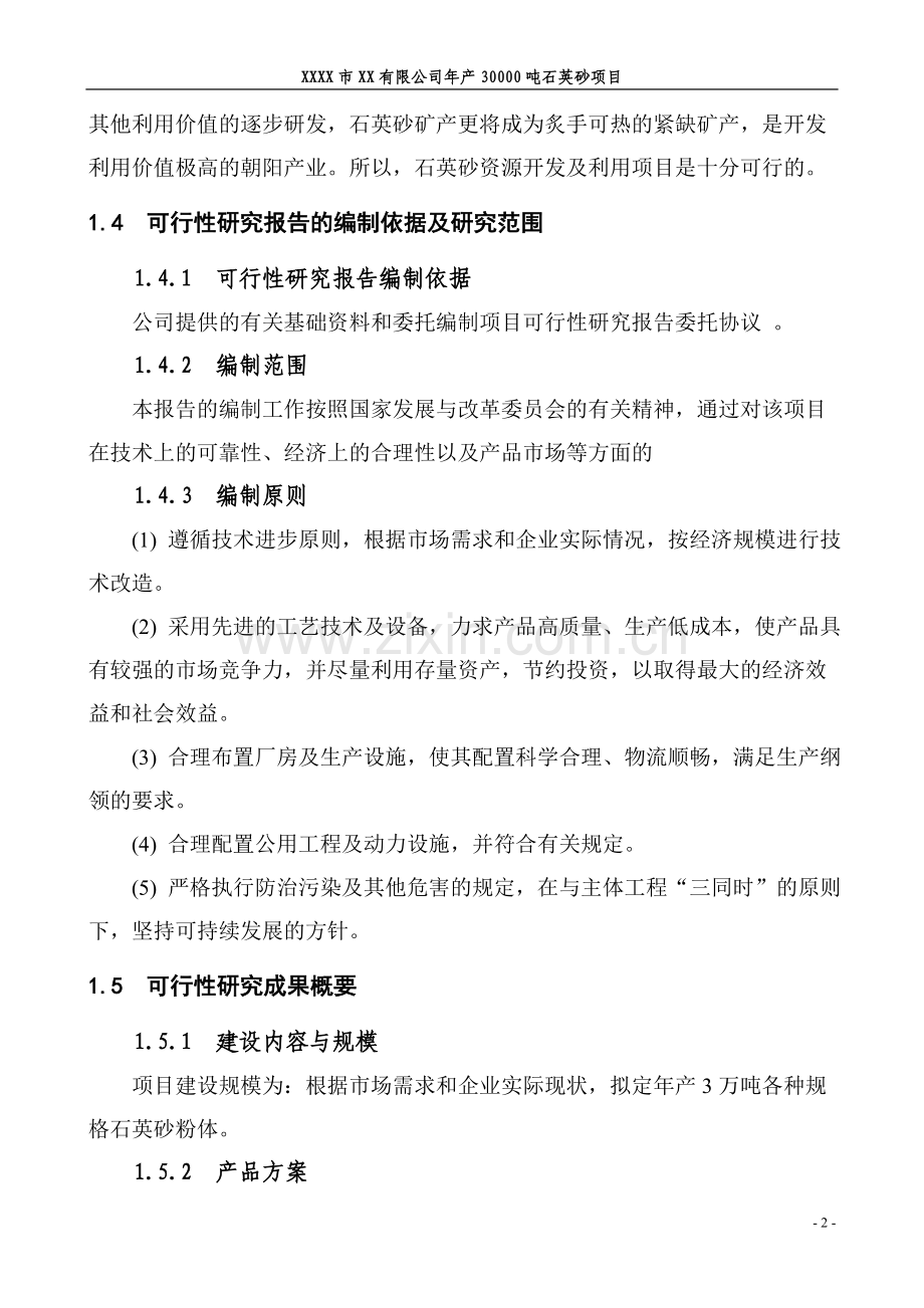 年产30000吨石英砂项目可行性分析报告.doc_第2页