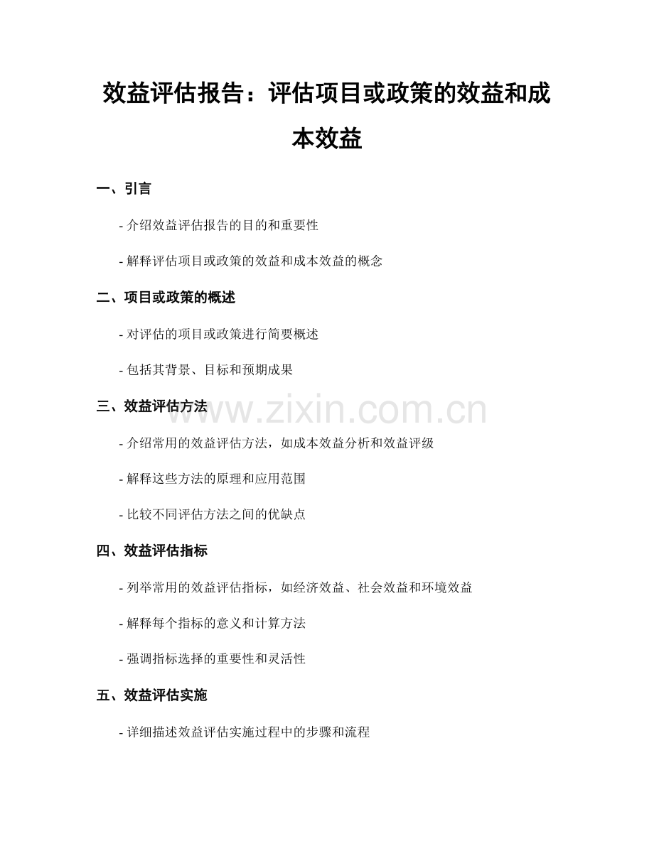 效益评估报告：评估项目或政策的效益和成本效益.docx_第1页