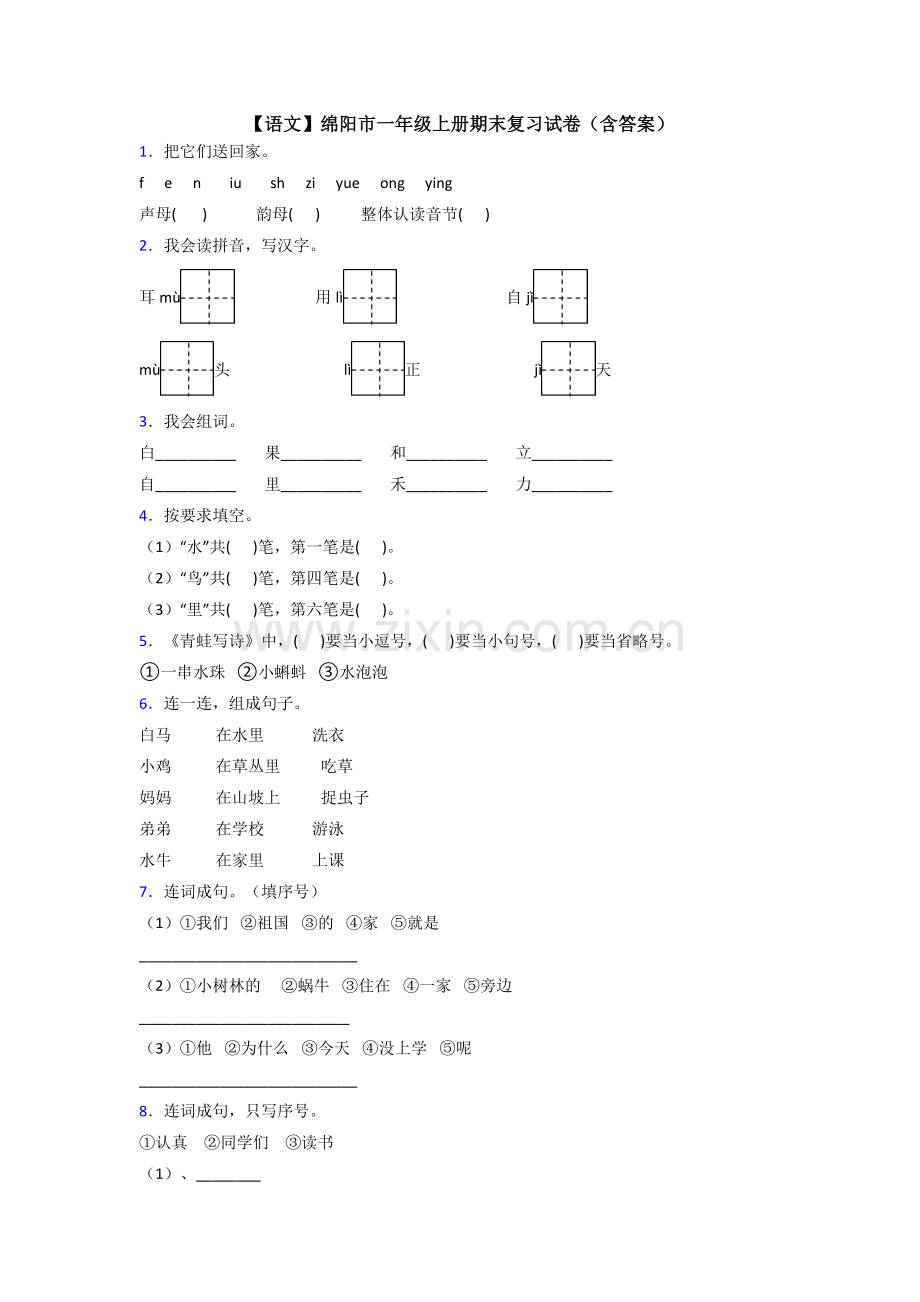 【语文】绵阳市一年级上册期末复习试卷(含答案).doc_第1页