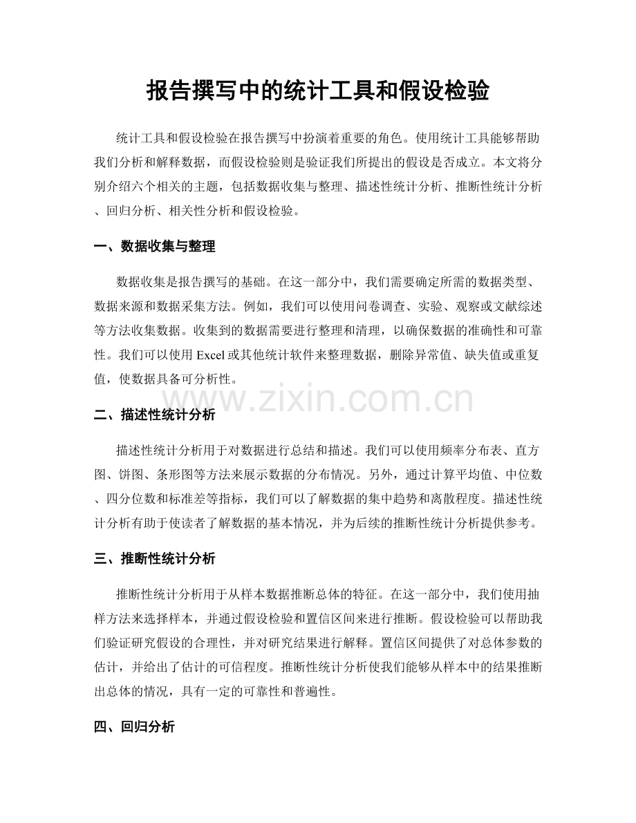 报告撰写中的统计工具和假设检验.docx_第1页