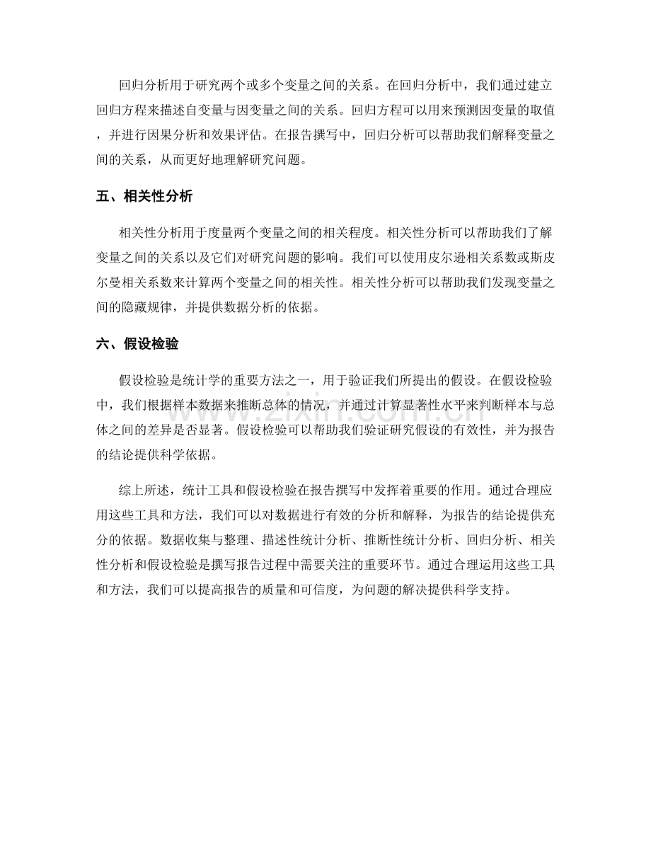 报告撰写中的统计工具和假设检验.docx_第2页