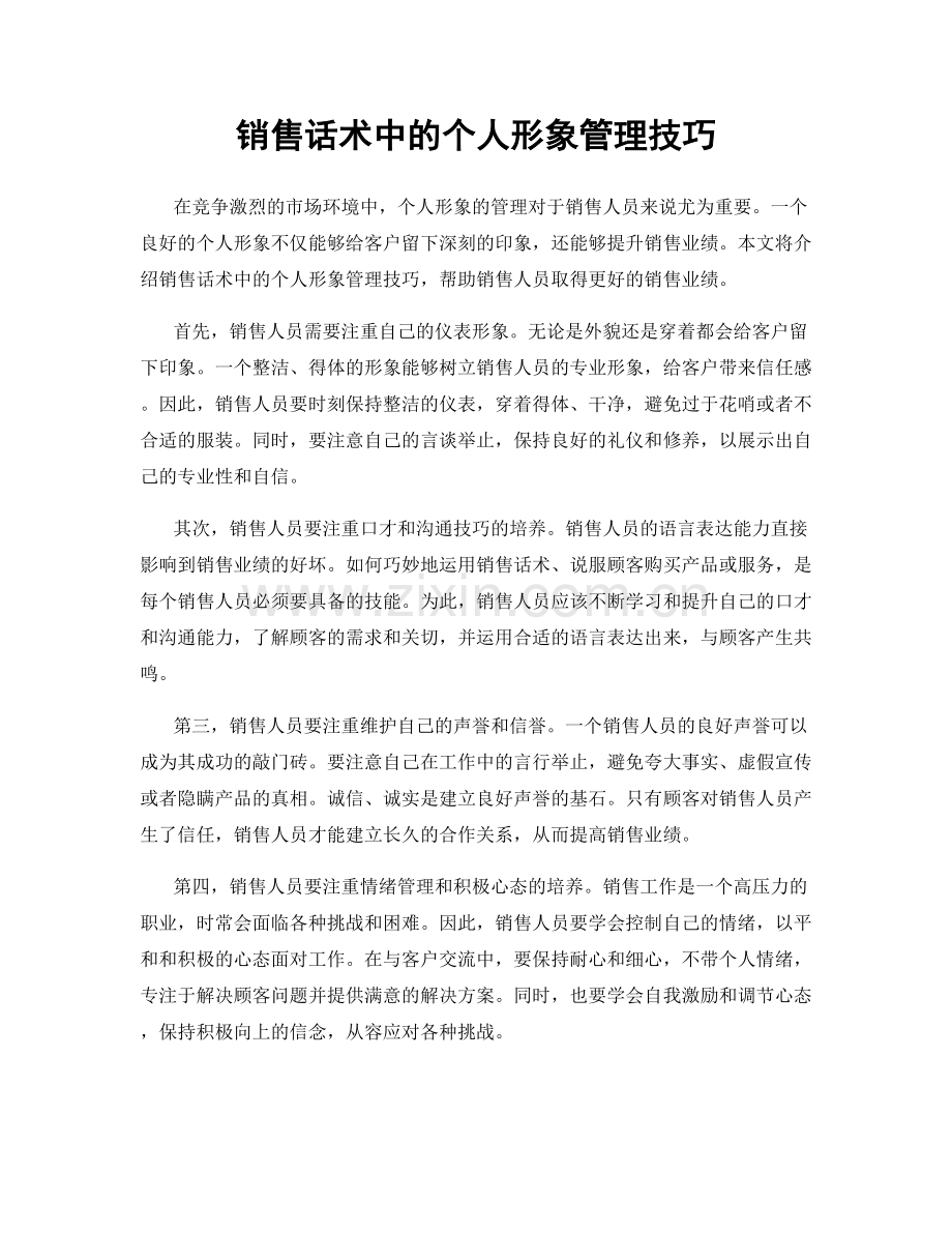 销售话术中的个人形象管理技巧.docx_第1页