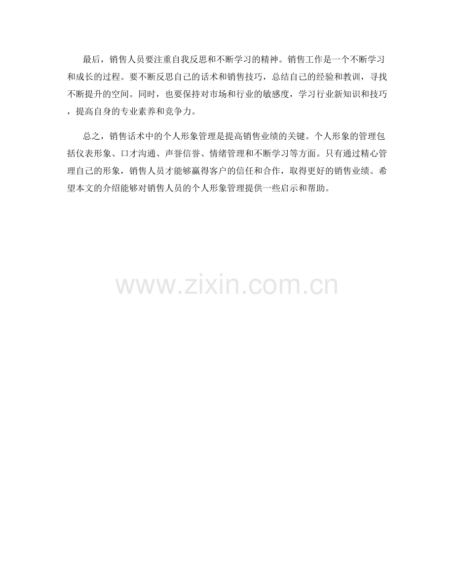 销售话术中的个人形象管理技巧.docx_第2页