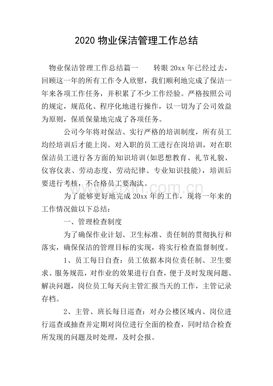 2020物业保洁管理工作总结.doc_第1页