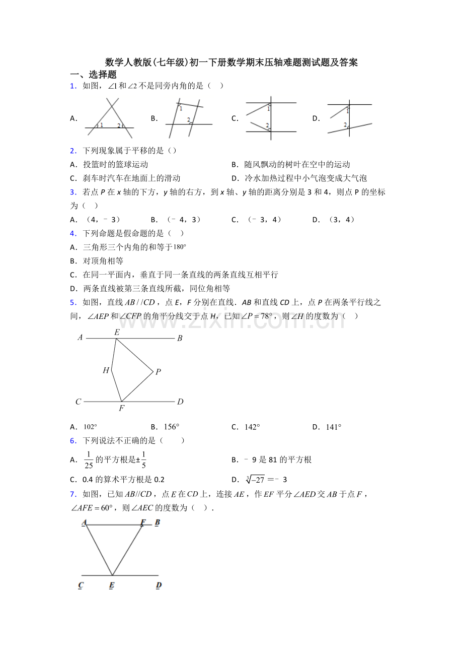 数学人教版(七年级)初一下册数学期末压轴难题测试题及答案.doc_第1页