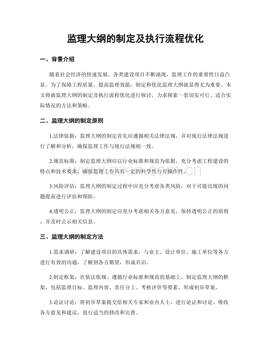 监理大纲的制定及执行流程优化.docx_第1页