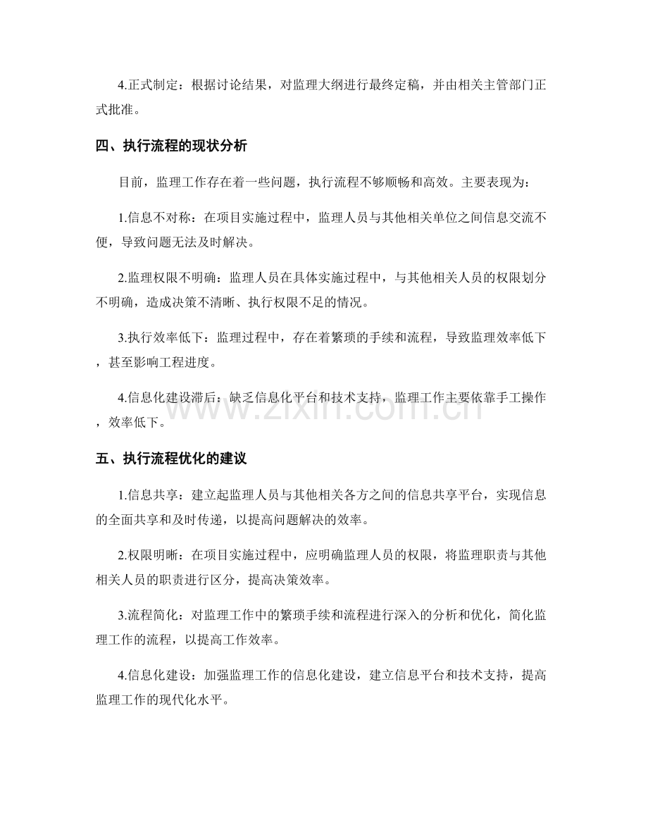 监理大纲的制定及执行流程优化.docx_第2页