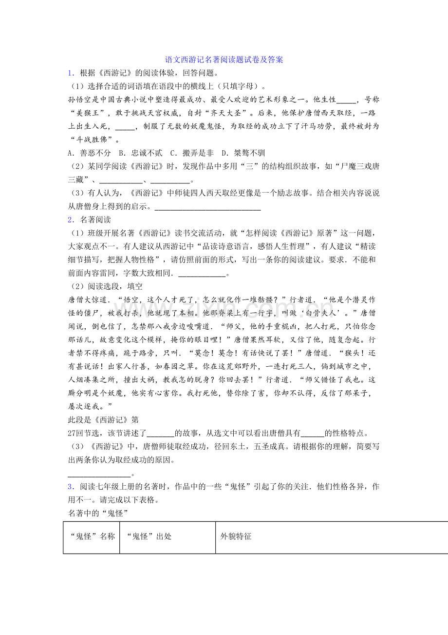 语文西游记名著阅读题试卷及答案[001].doc_第1页