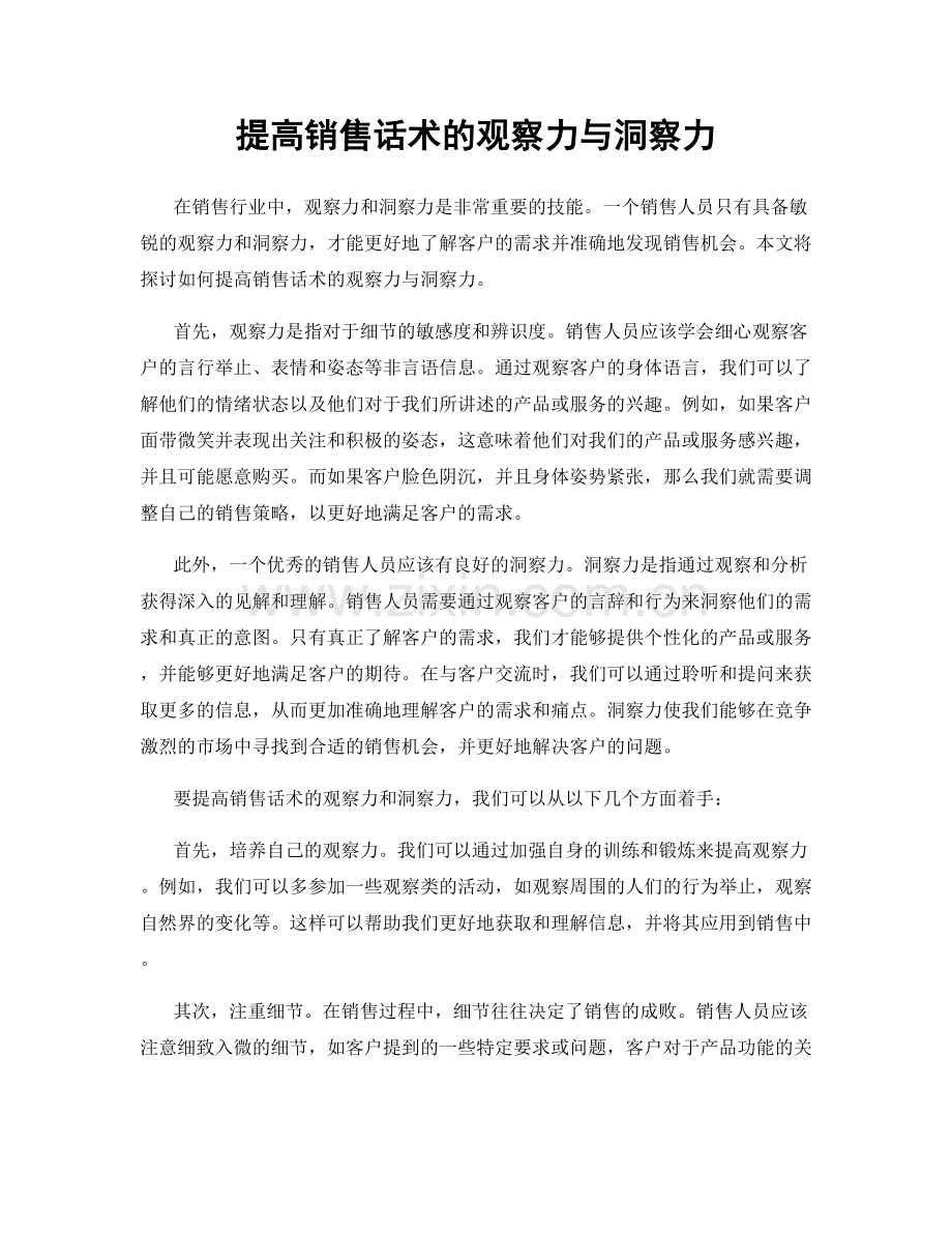 提高销售话术的观察力与洞察力.docx_第1页