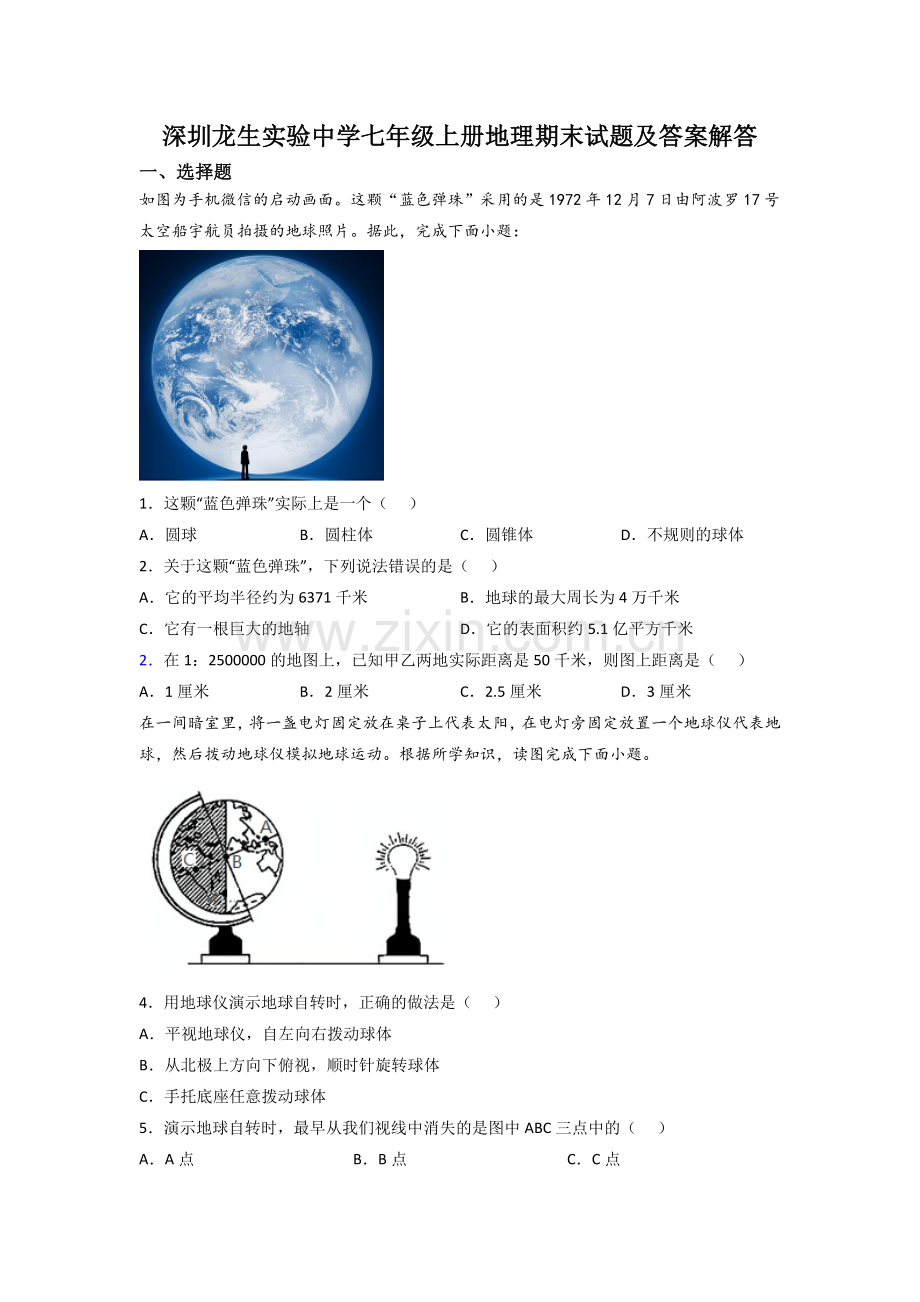 深圳龙生实验中学七年级上册地理期末试题及答案解答.doc_第1页