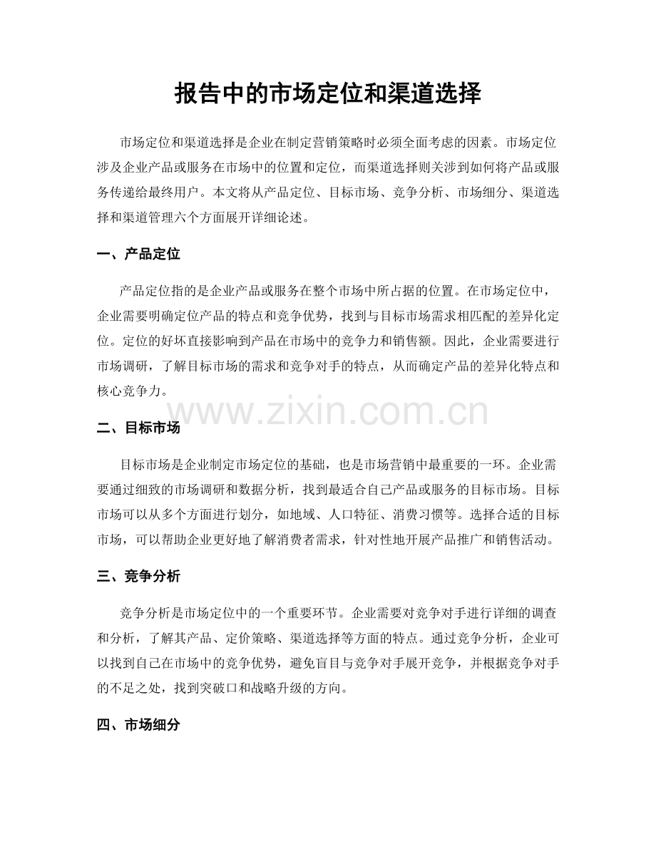 报告中的市场定位和渠道选择.docx_第1页