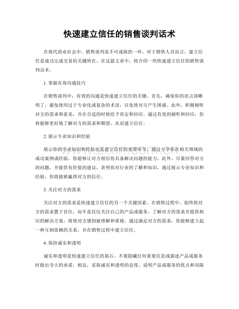 快速建立信任的销售谈判话术.docx_第1页