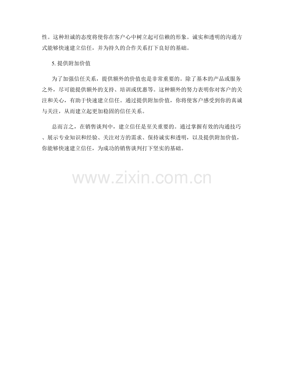 快速建立信任的销售谈判话术.docx_第2页