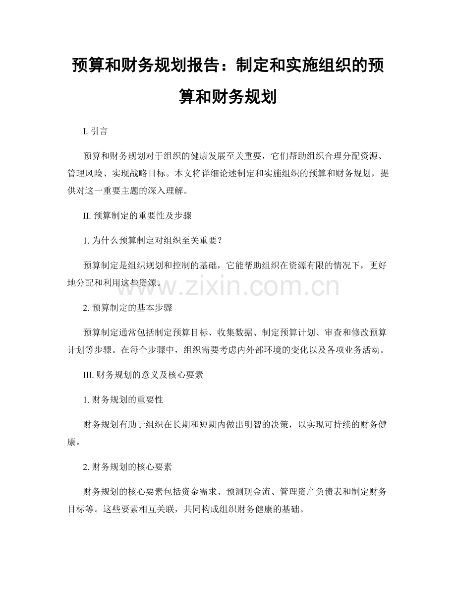 预算和财务规划报告：制定和实施组织的预算和财务规划.docx_第1页