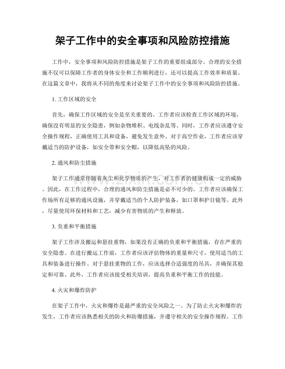 架子工作中的安全事项和风险防控措施.docx_第1页